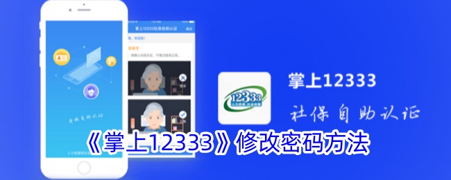 《掌上12333》修改密码方法