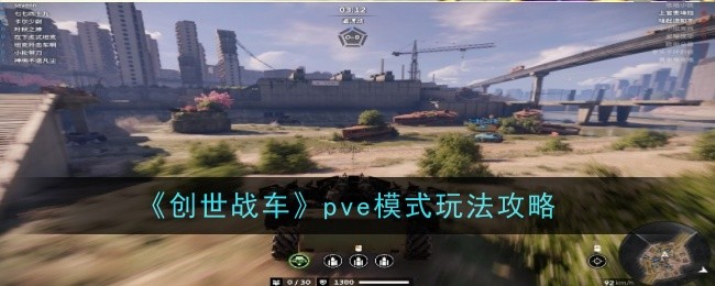 《创世战车》pve模式玩法攻略