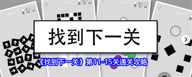 《找到下一关》第11-15关通关攻略