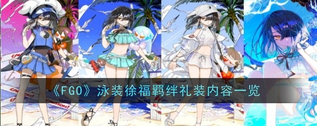 《FGO》泳装徐福羁绊礼装内容一览