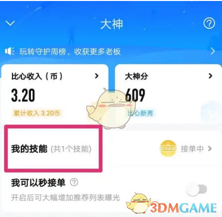 《比心》修改接单价格方法