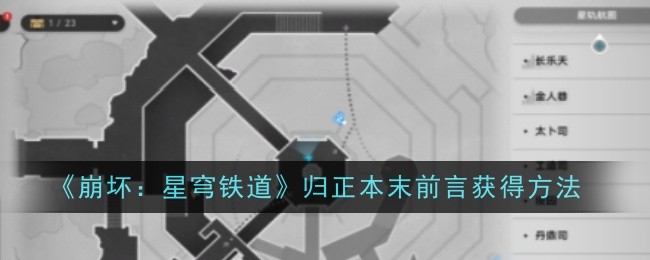 《崩坏：星穹铁道》归正本末前言获得方法