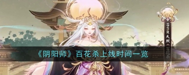 《阴阳师》百花杀上线时间一览