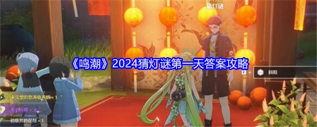 《鸣潮》2024猜灯谜第一天答案攻略