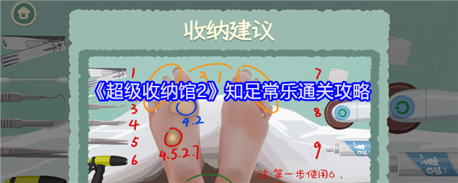 《超级收纳馆2》知足常乐通关攻略