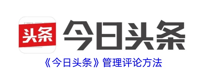 《今日头条》管理评论方法