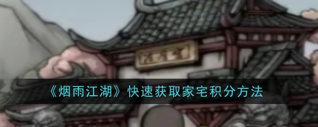 《烟雨江湖》快速获取家宅积分方法