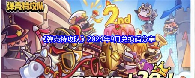 《弹壳特攻队》2024年9月兑换码分享