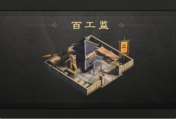 《三国：谋定天下》百工监作用介绍