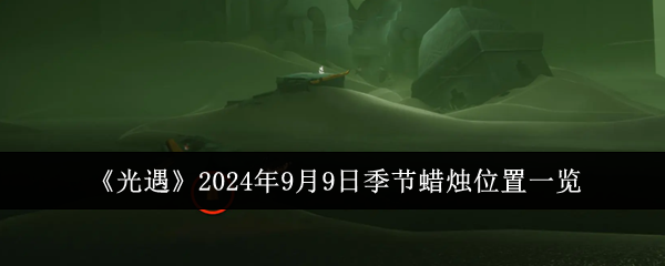 《光遇》2024年9月9日季节蜡烛位置一览