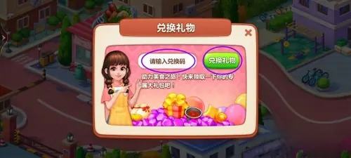 《美食小当家》兑换码怎么用