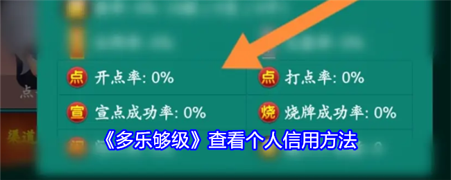 《多乐够级》查看个人信用方法