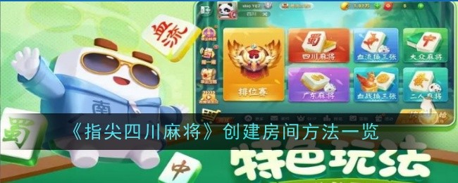 《指尖四川麻将》创建房间方法一览