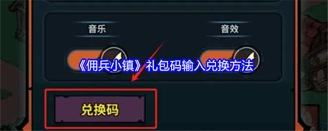 《佣兵小镇》礼包码输入兑换方法