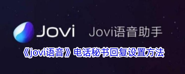 《jovi语音》电话秘书回复设置方法