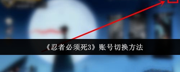 《忍者必须死3》账号切换方法