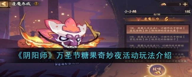 《阴阳师》万圣节糖果奇妙夜活动玩法介绍