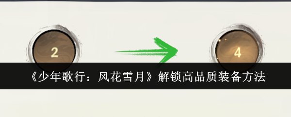 《少年歌行：风花雪月》解锁高品质装备方法