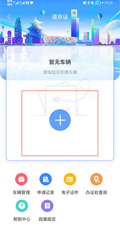 《北京交警》办理进京证教程