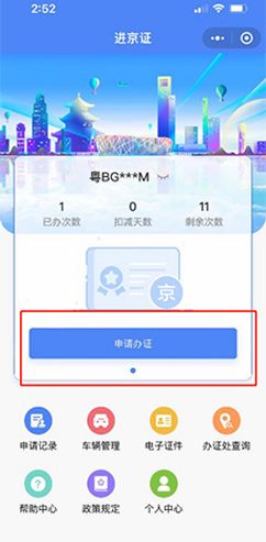 《北京交警》办理进京证教程
