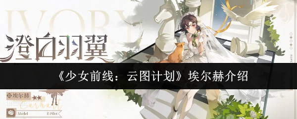 《少女前线：云图计划》埃尔赫介绍