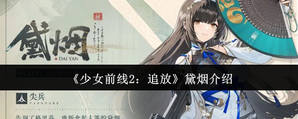 《少女前线2：追放》黛烟介绍