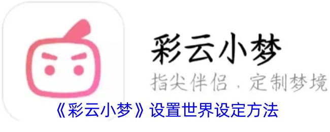 《彩云小梦》设置世界设定方法