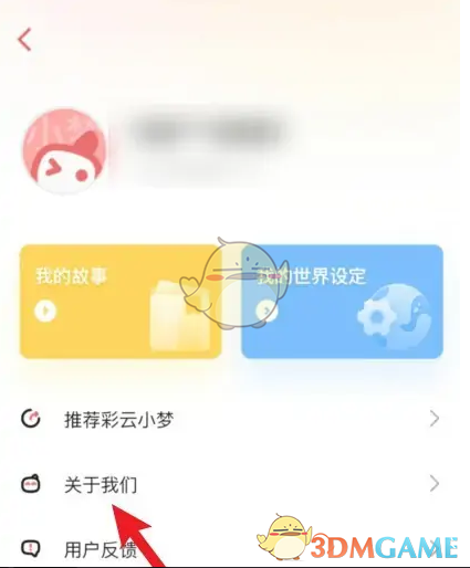 《彩云小梦》账号注销方法