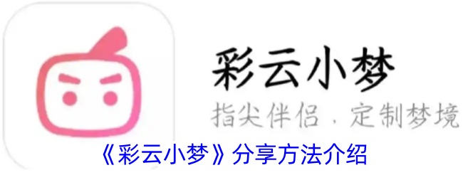 《彩云小梦》分享方法介绍