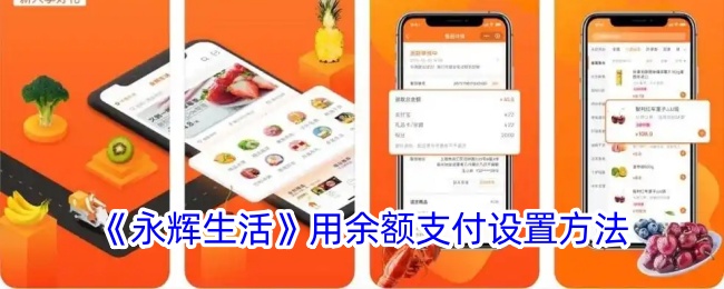 《永辉生活》用余额支付设置方法