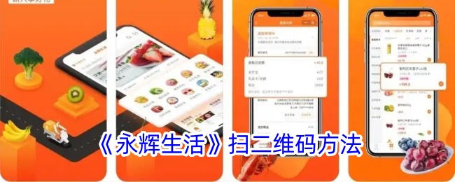 《永辉生活》扫二维码方法