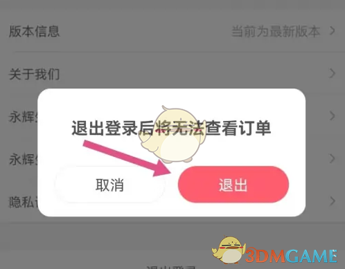 《永辉生活》退出登录方法