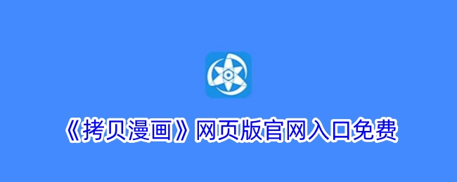 《拷贝漫画》网页版官网入口免费