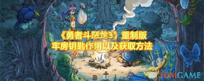 《勇者斗恶龙3》重制版牢房钥匙作用以及获取方法