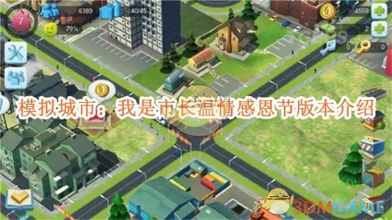 《模拟城市：我是市长》温情感恩节版本介绍