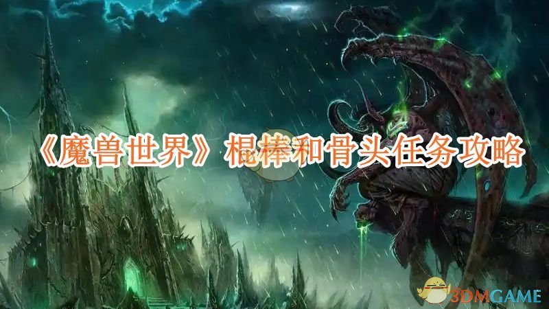 《魔兽世界》棍棒和骨头任务攻略