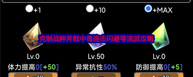 《蛙爷的进化之路》克制战神斧戟中毒连击闪避等流派攻略