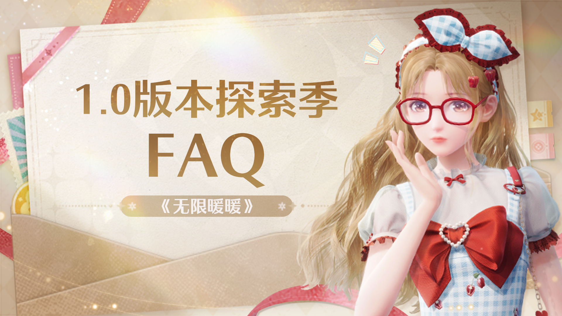 《无限暖暖》1.0版本探索季FAQ