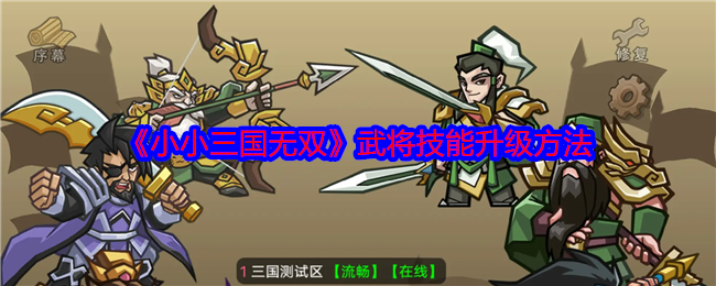 《小小三国无双》武将技能升级方法