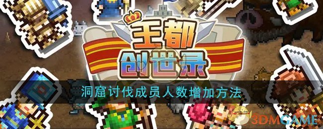 《王都创世录》洞窟讨伐成员人数增加方法