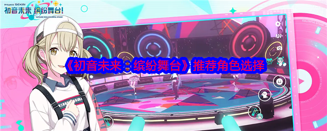 《初音未来：缤纷舞台》推荐角色选择