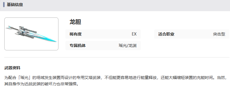 《艾塔纪元》龙胆武器属性一览