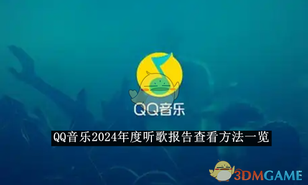 《QQ音乐》2024年度听歌报告查看方法一览