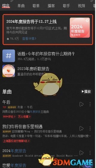 《网易云音乐》2024年度报告上线时间一览