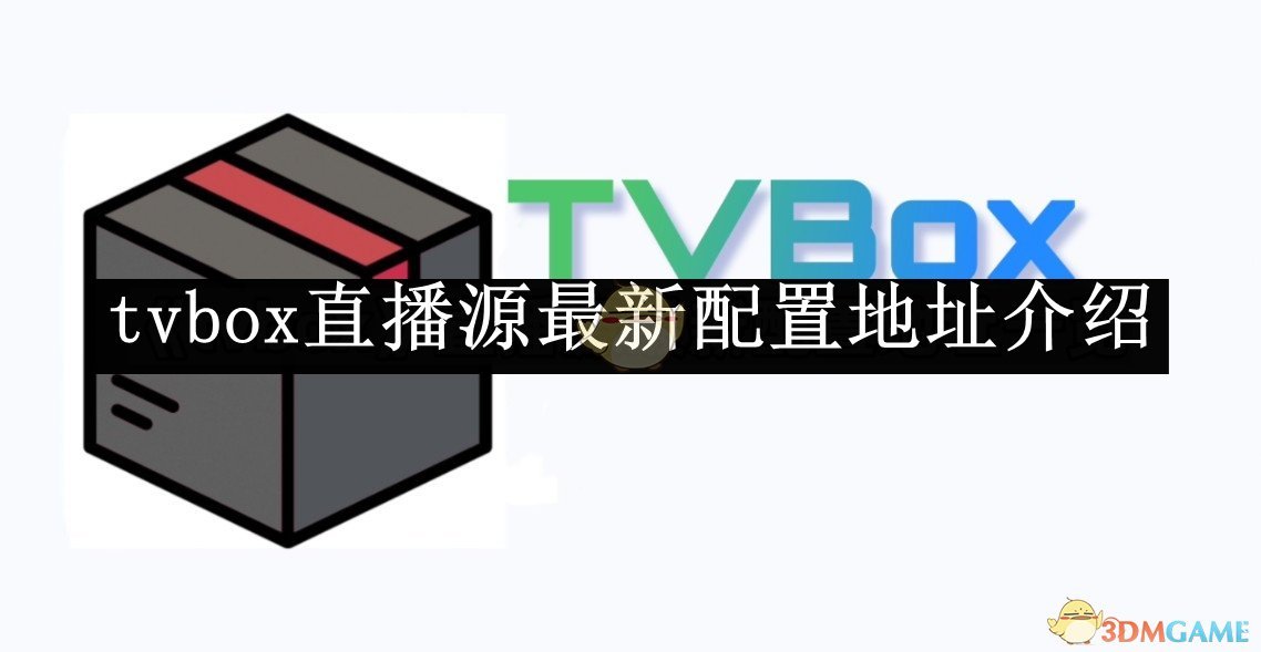 《tvbox》直播源最新配置地址介绍