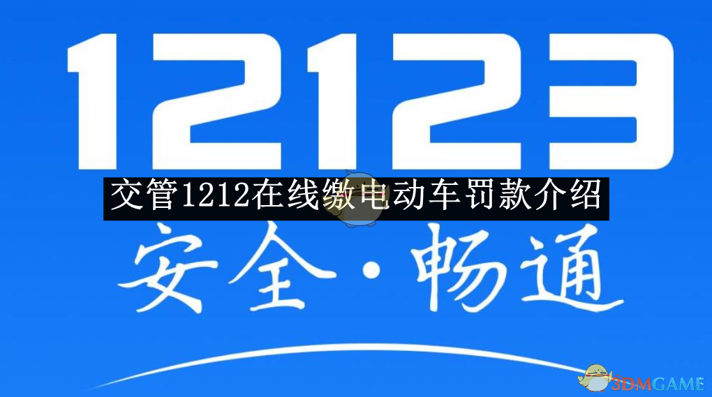 《交管12123》在线缴电动车罚款介绍