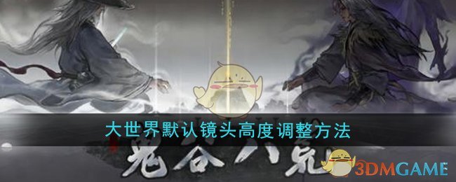 《鬼谷八荒》大世界默认镜头高度调整方法