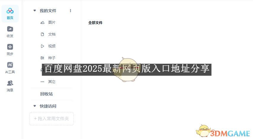 《百度网盘》2025最新网页版入口地址分享