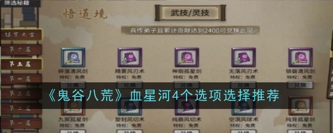 《鬼谷八荒》血星河4个选项选择推荐