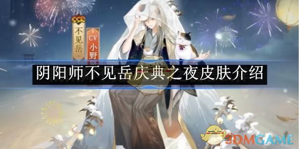 《阴阳师》不见岳庆典之夜皮肤介绍